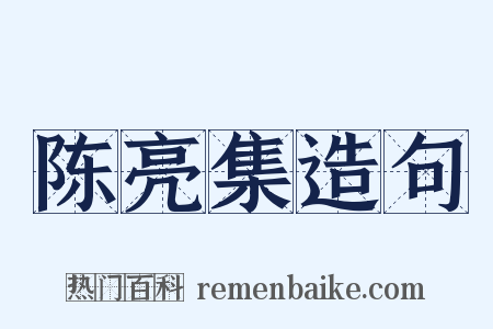 陈亮集造句是什么意思的图片